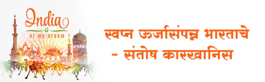 स्वप्न ऊर्जासंपन्न भारताचे