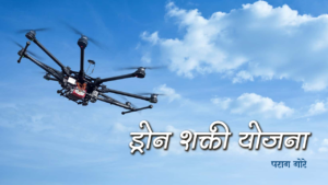 ड्रोन शक्ती योजना